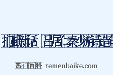 扪虱新话·吕居仁秦少游诗造句是什么意思的图片